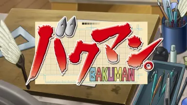バクマン。 3 (デビューと焦り)&マッキンZ バクマン。 3 (デビューと焦り)&マッキンZ