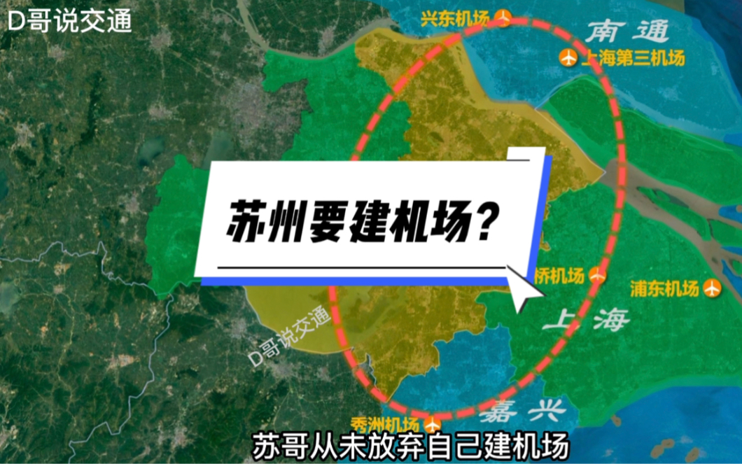 苏州能不能建机场?哔哩哔哩bilibili