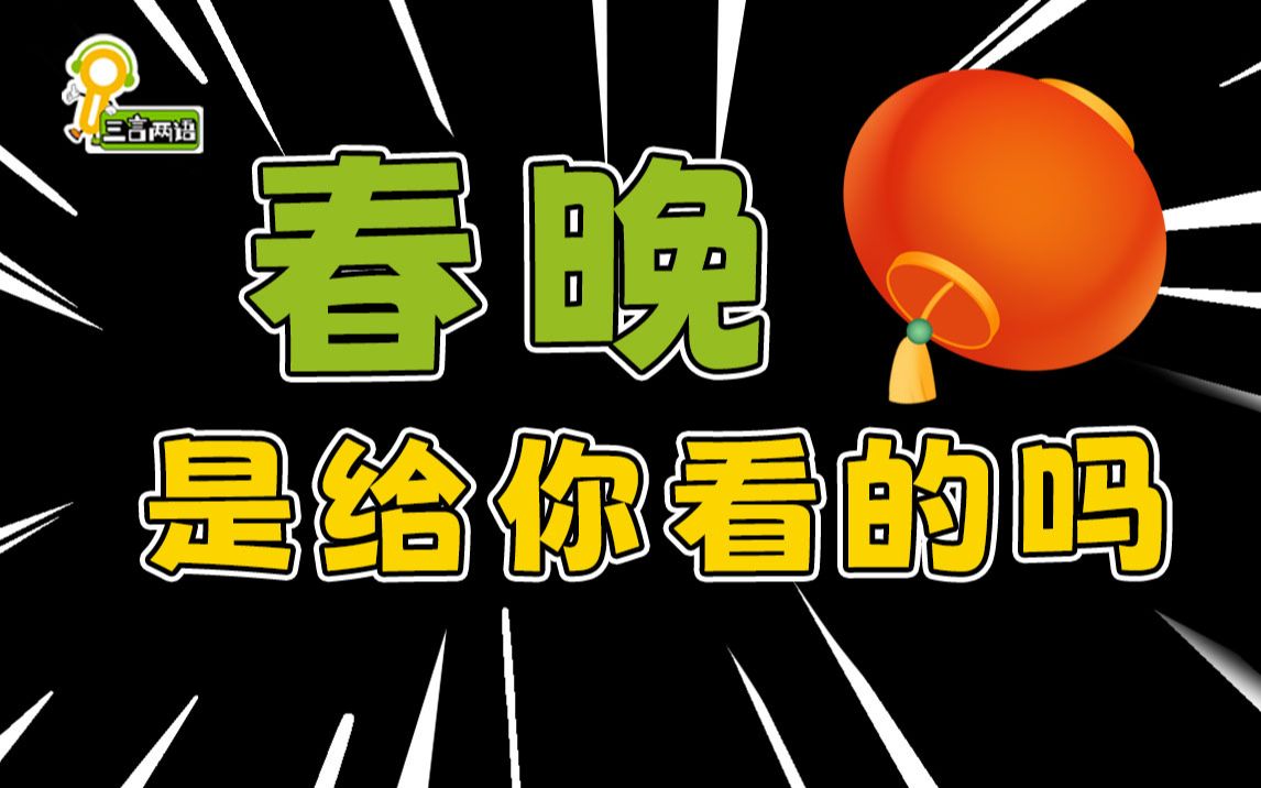 【三言两语播客】春晚是拍给谁看的?多档S级喜剧综艺编剧点名批评当代喜剧审美!哔哩哔哩bilibili