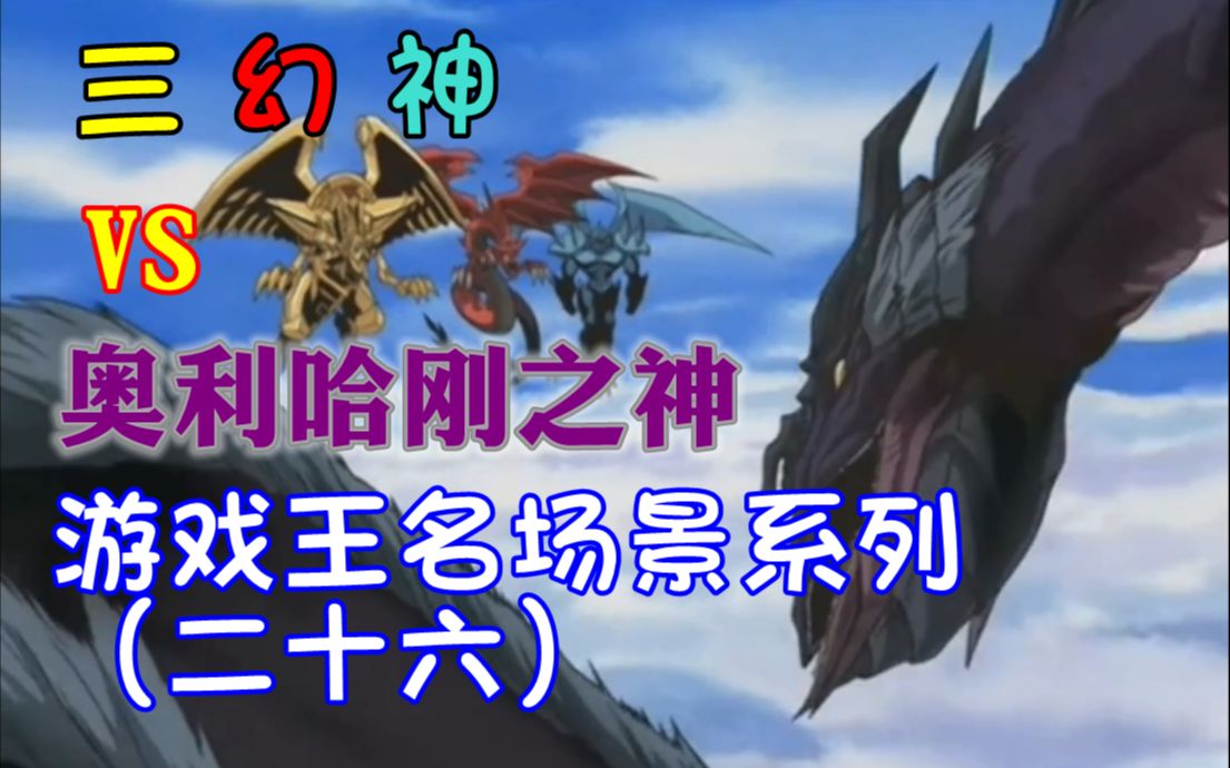 【游戏王名场景系列(二十六)】三幻神vs奥利哈刚之神!
