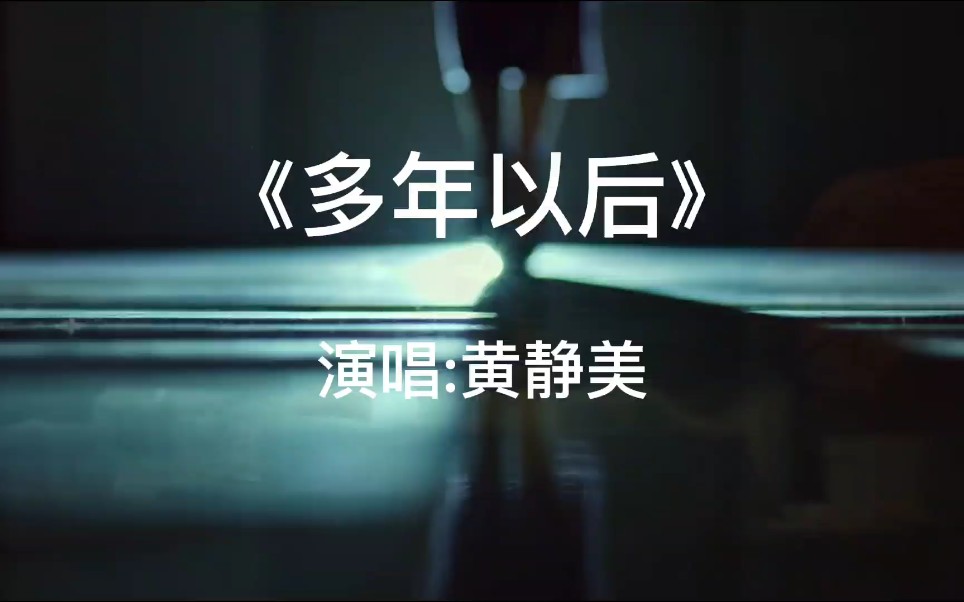 [图]黄静美《多年以后》伤感歌曲，触动心扉，最后一个人默默承受着