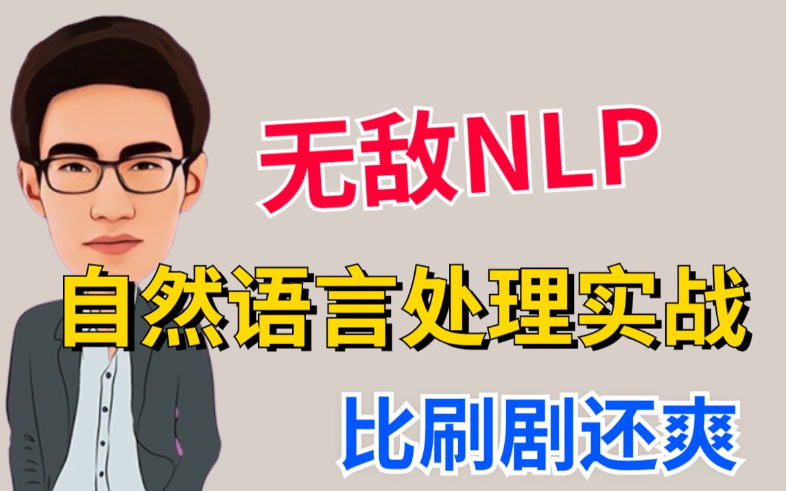 [图]深度学习NLP保姆级教程，从理论到实战，草履虫都能看懂！入门到起飞，人工智能基础必备-NLP自然语言处理/人工智能/深度学习