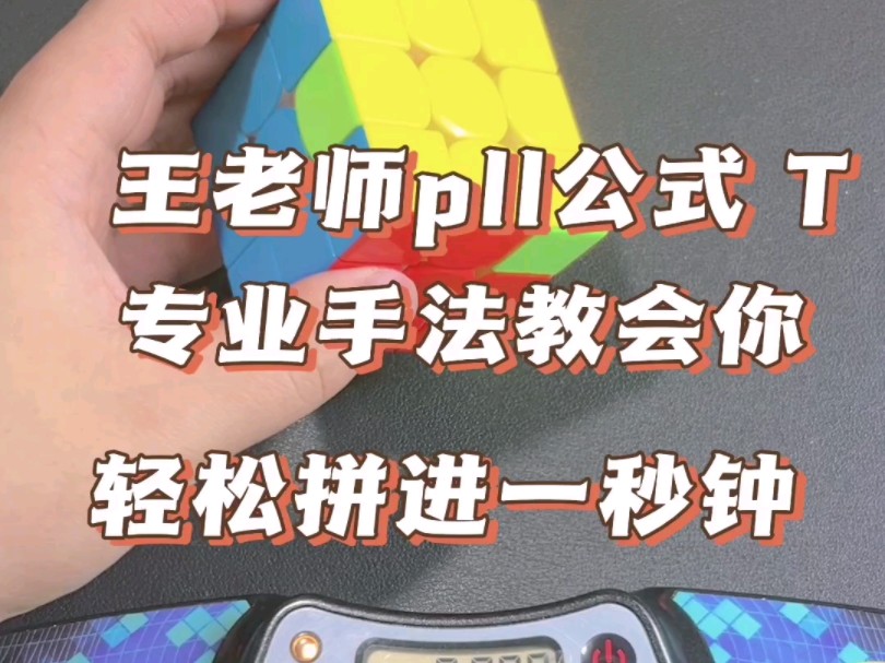 pll的T公式,专业手法,拼进一秒钟哔哩哔哩bilibili