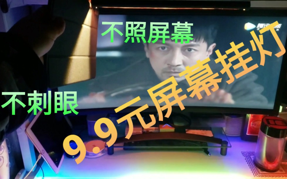 9.9元DIY价值999元明基ScreenBar屏幕挂灯哔哩哔哩bilibili