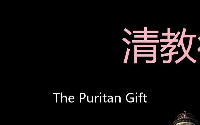 清教徒的礼物 Chinese Pronunciation The Puritan Gift哔哩哔哩bilibili