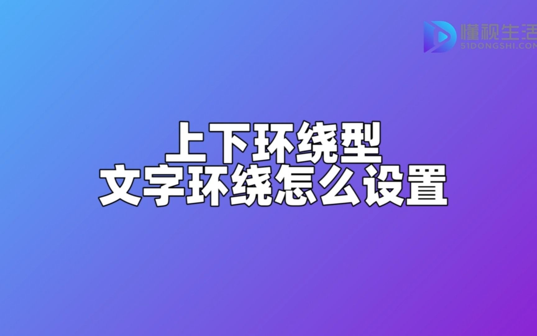 上下环绕型文字环绕怎么设置哔哩哔哩bilibili