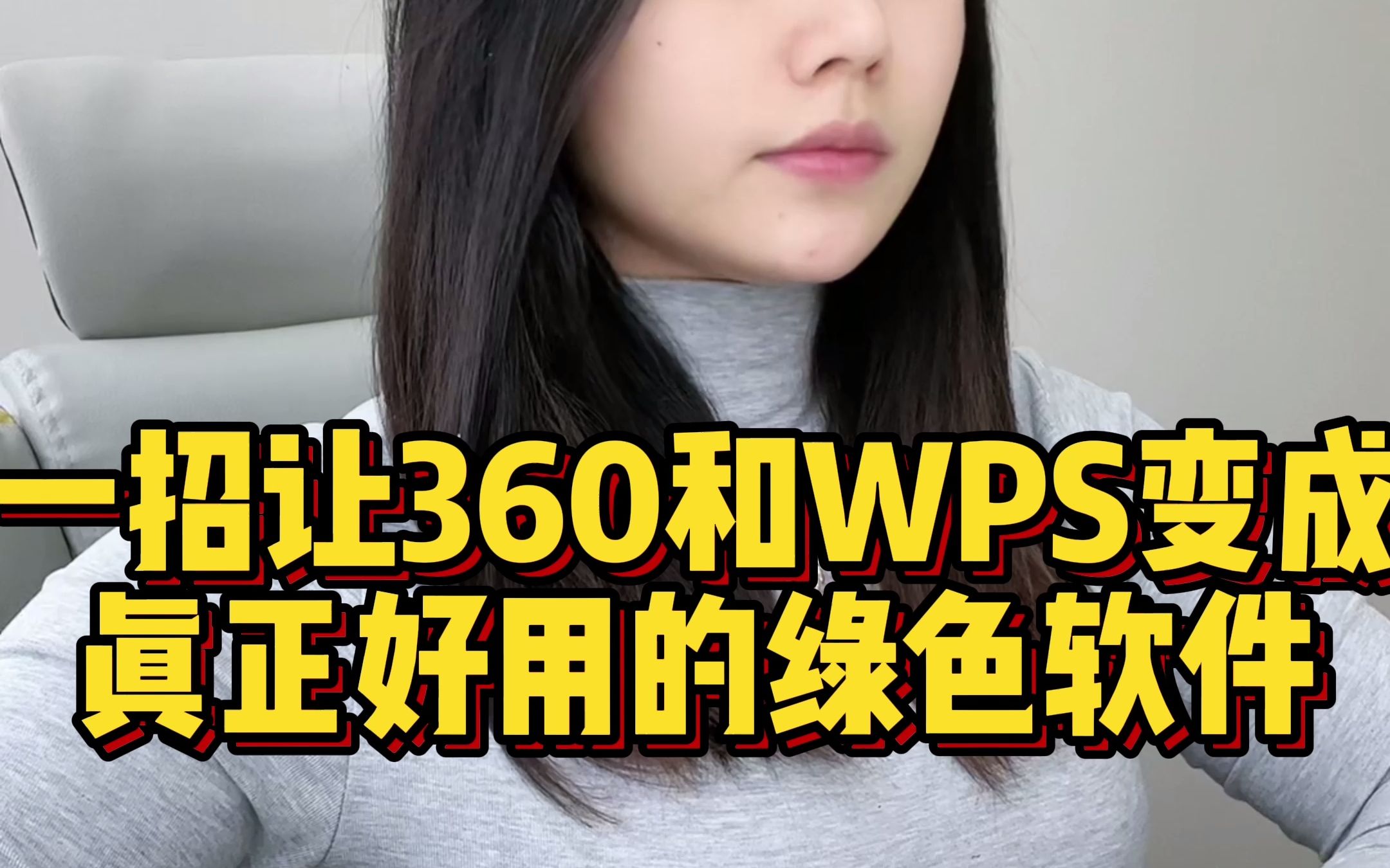 电脑一旦安装了360和wps就会出现大量的弹窗广告 还会暂用后台的资源,教你一招让它们变成纯真的绿色软件哔哩哔哩bilibili