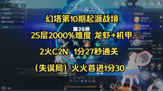 Télécharger la video: 【幻塔】第10期起源战境25层2000%难度 龙虾+机甲 2火C2N 1分27秒通关，火火首进1分30。（失误局）