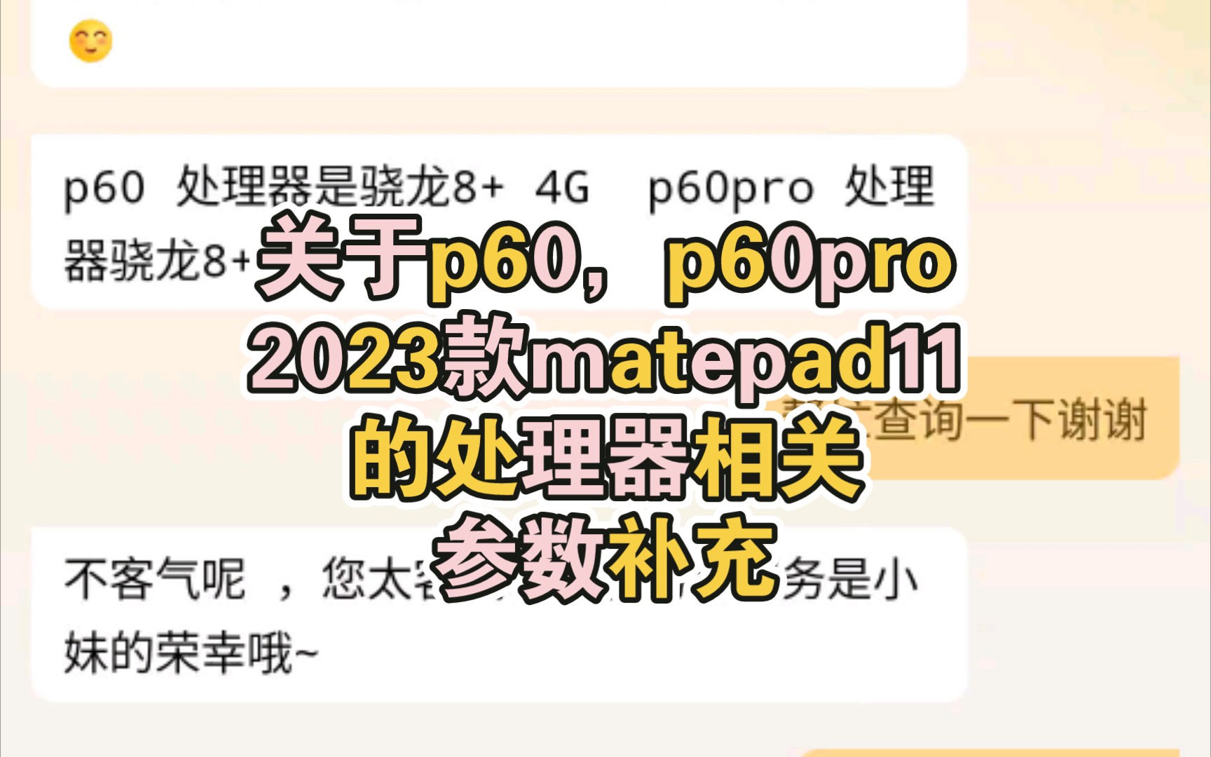 【参数补充】华为p60和p60pro处理器为骁龙8+ 4g版,2023款matepad11的普通版处理器是骁龙865,柔光版是骁龙870.哔哩哔哩bilibili