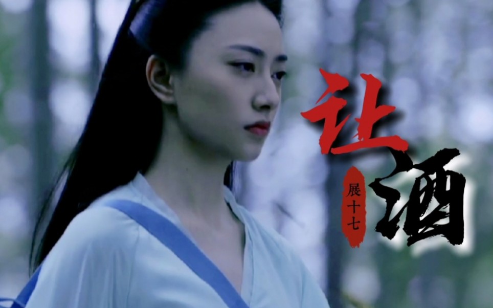 侠探简不知‖【展十七/王若珊】用让酒打开展十七