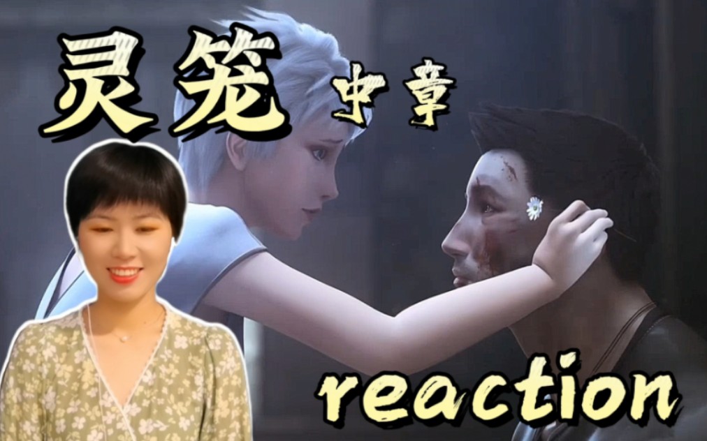 [图]【灵笼reaction—中章】冉冰，你…愿意吗？来自马克的告白！