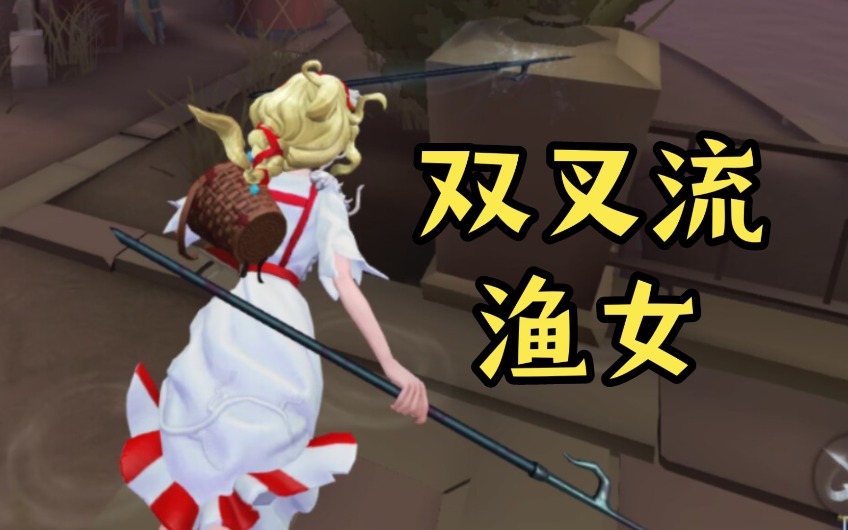 渔女-commis k 初体验-双叉流bug梦里才有的加强【第五人格】