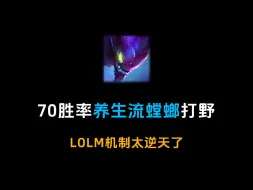 Télécharger la video: 【手游·养生打野】送人头也能有70胜率？lol手游真的是太搞笑了！养生流打野螳螂卡兹克