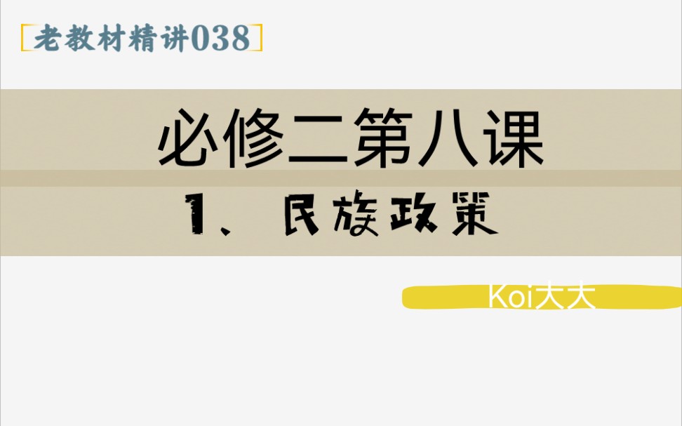 038【高中政治】【老教材精讲】【必修二第八课 1.民族政策】哔哩哔哩bilibili