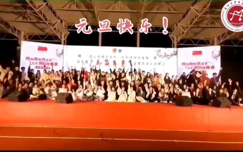 长江大学笛箫协会祝大家2022元旦快乐!哔哩哔哩bilibili