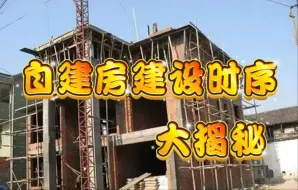 农村自建房|自建房建设时序大揭秘