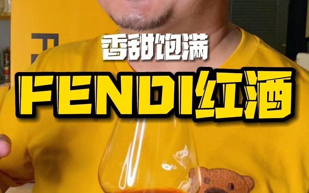 Fendi红酒什么味?酒中奢侈品就是不一样哔哩哔哩bilibili