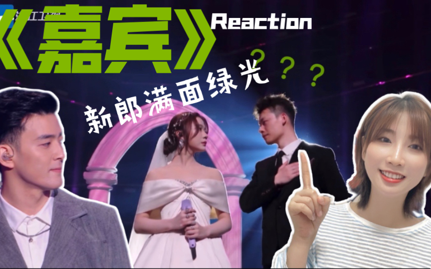 【Reaction】李铢衔张紫宁合唱《嘉宾》,婚礼现场新郎绿到发光!哔哩哔哩bilibili