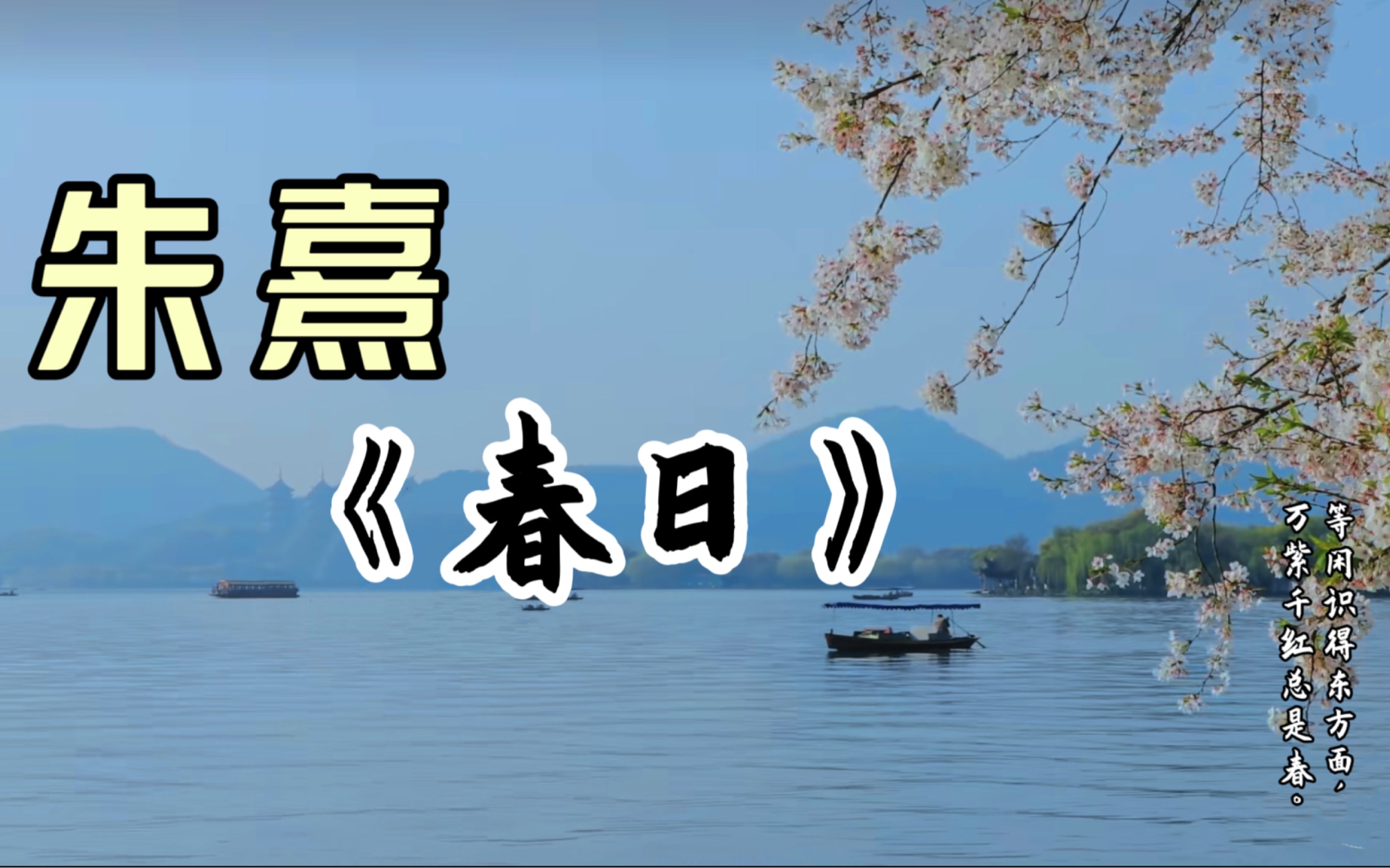 朱熹《春日》:等闲识得东风面,万紫千红总是春哔哩哔哩bilibili