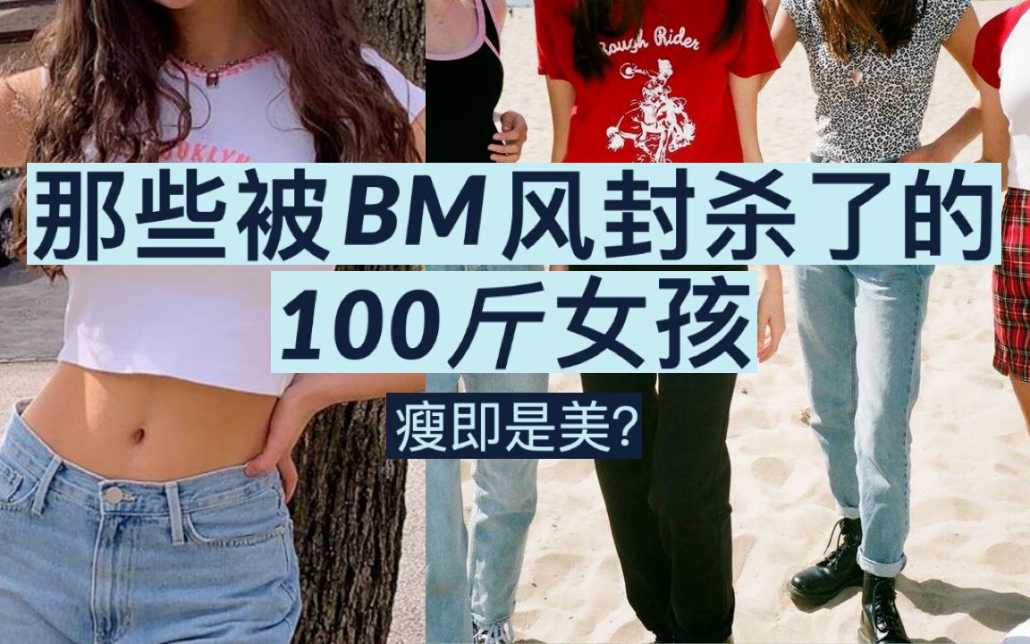 【瘦即为美?】正在毁掉中国女生的最火“BM风” 消费的是你的身体焦虑!哔哩哔哩bilibili