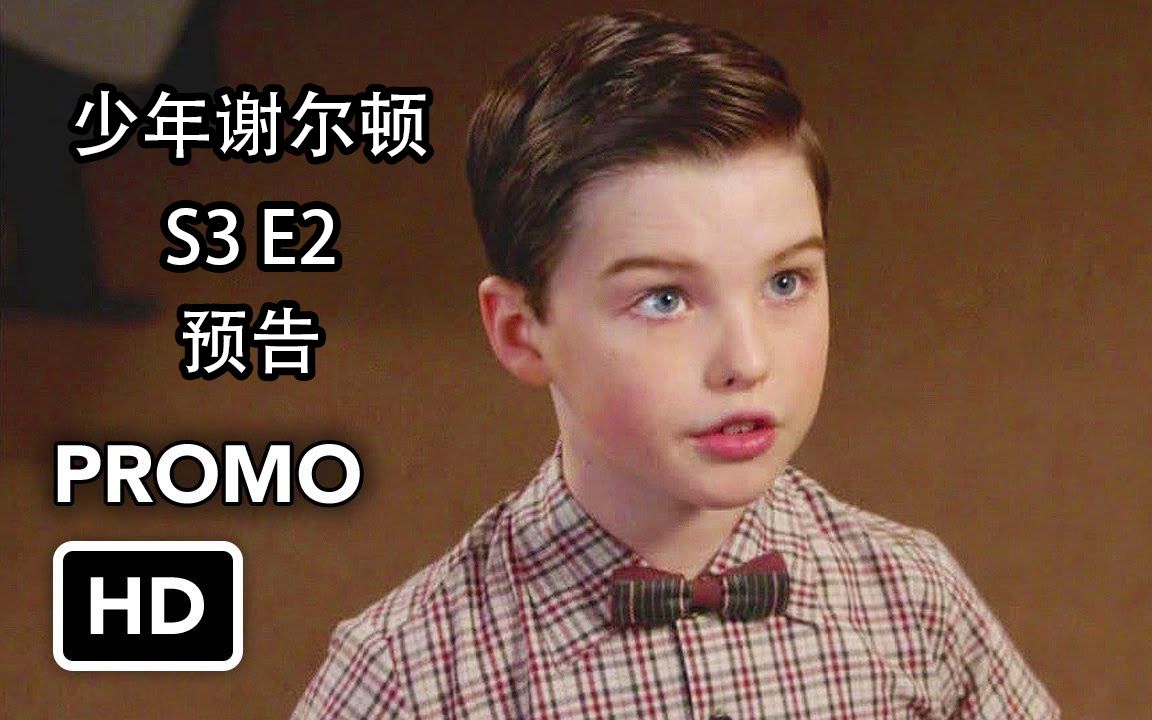 s3e2少年谢尔顿第三季第二集预告抢先看