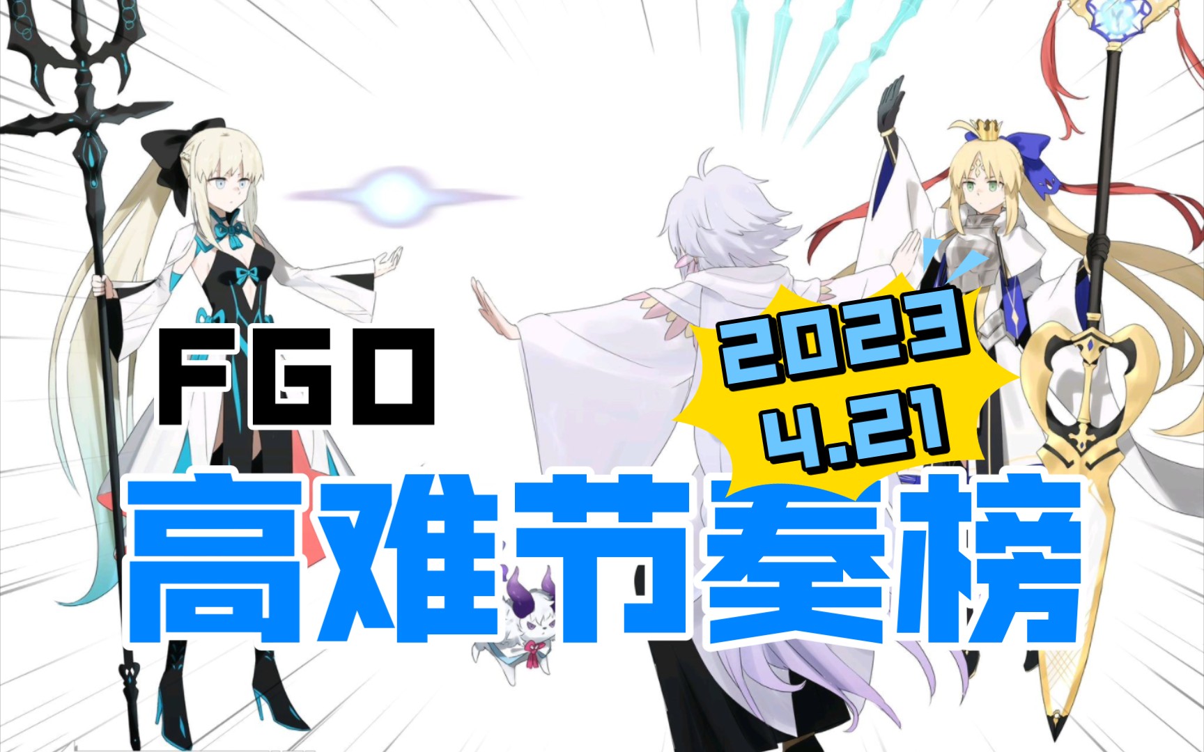 【FGO】日服最新高难节奏榜/强度榜(2023.4.21)