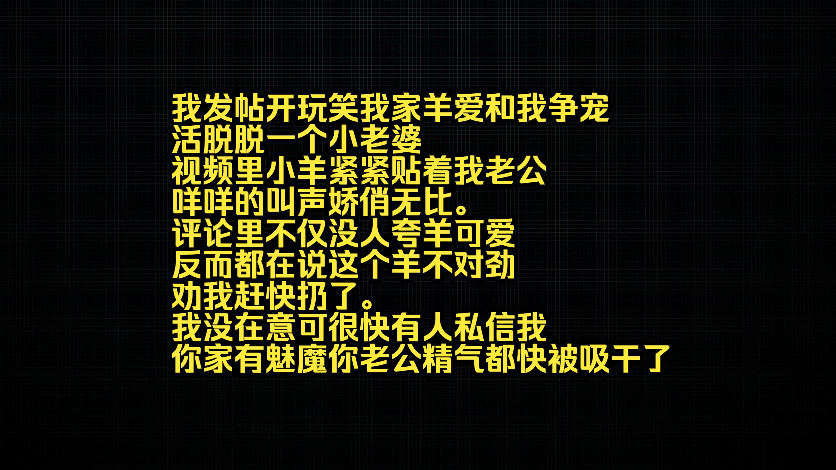 [图]我发帖开玩笑，我家羊爱和我争宠，活脱脱一个小老婆。视频里，小羊紧紧贴着我老公，咩咩的叫声娇俏无比。