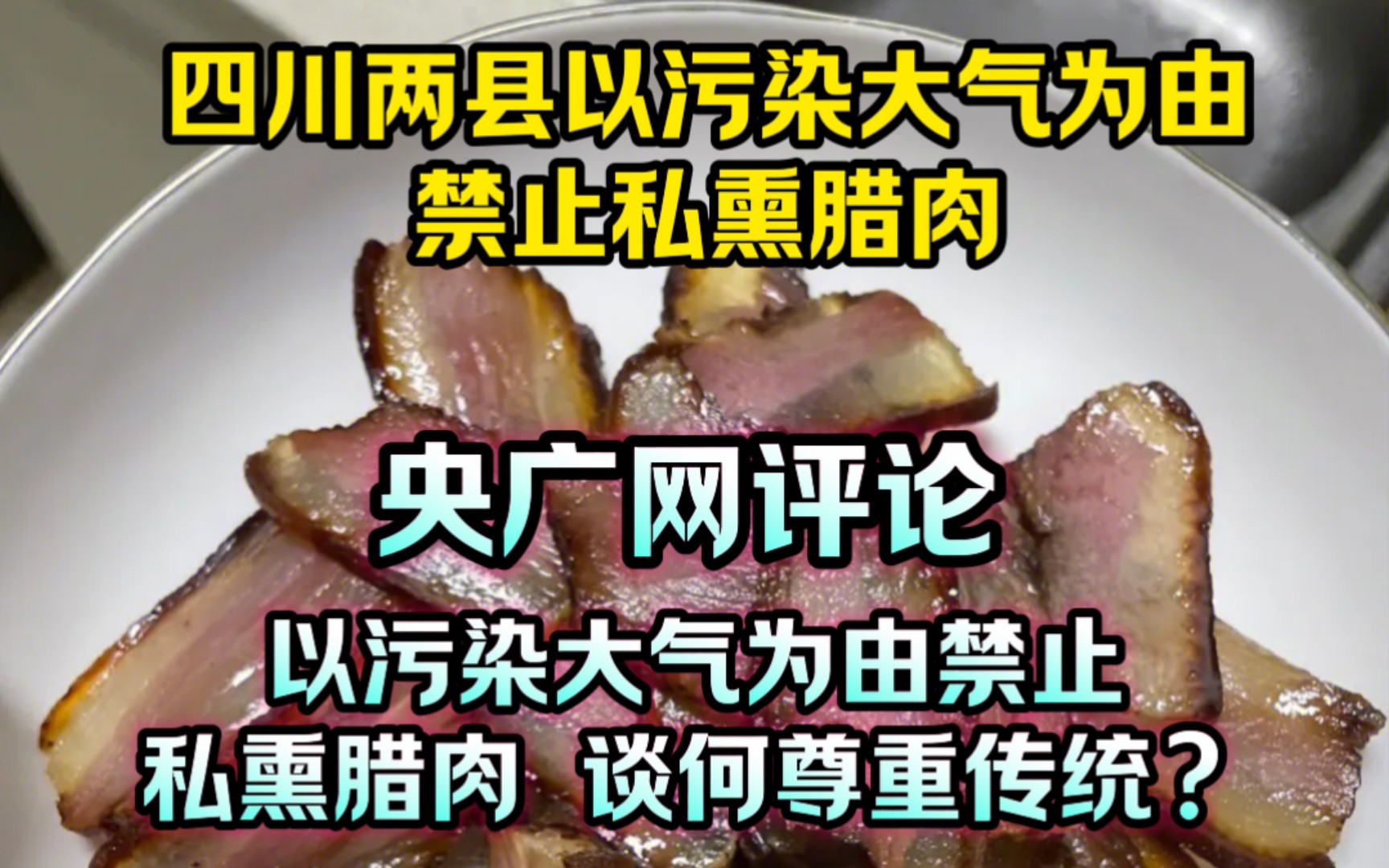 央广网:以污染大气为由禁止私熏腊肉,谈何尊重传统?哔哩哔哩bilibili