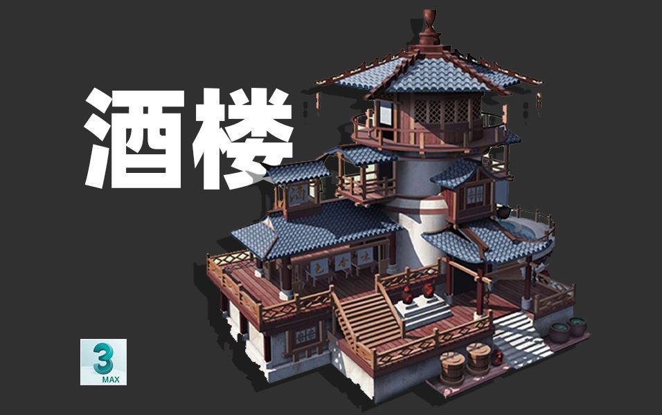 【3dmax场景建模】古风酒楼模型制作,零基础场景建模教程