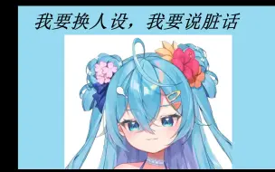 Download Video: 【王宝煲 】我要换人设，我要说脏话