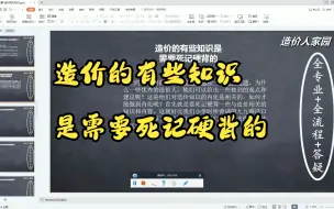 Download Video: 造价的有些知识是需要死记硬背的