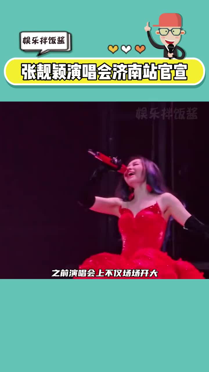 内娱专业女唱将张靓颖又双叒叕发福利啦!演唱会济南站官宣啦!