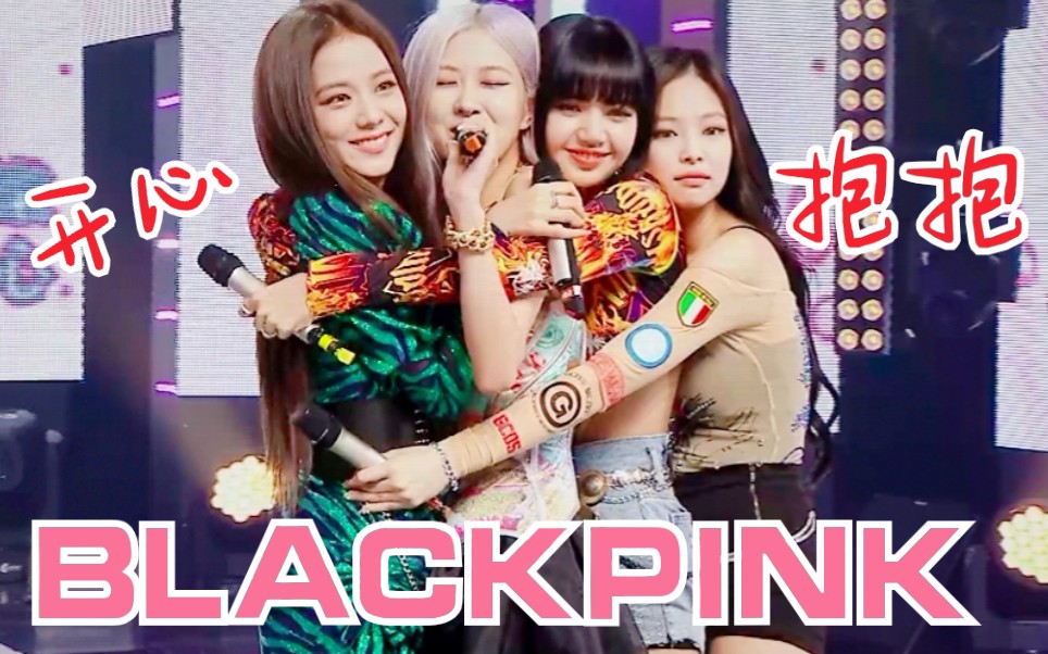 第三周破万分!BLACKPINK再拿一位!好运来第九个一位!哔哩哔哩bilibili