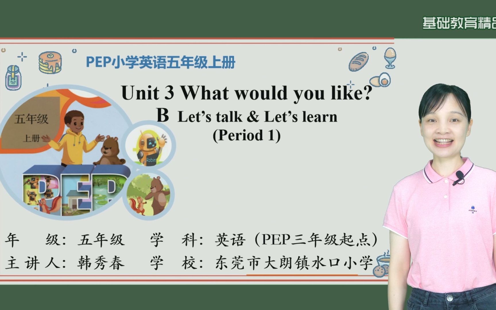 [图]Unit 3 What would you like(period 1)——韩秀春（水口小学）基础教育精品课