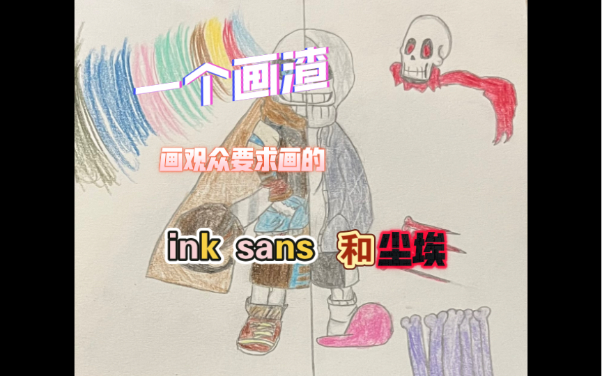 一個畫渣畫的ink sans和塵埃