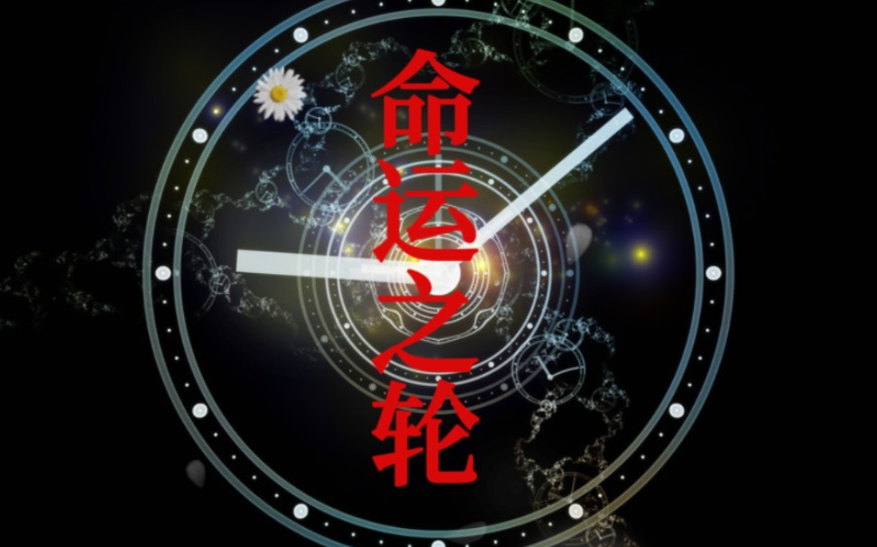 命运之轮再次转动,如果你没有躺赢的命,请站起来奔跑