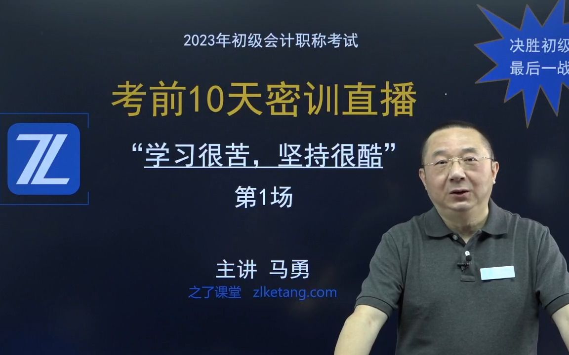 [图]【最新更新】初级会计考前10天密训营马勇老师 (第1、2、3场..)