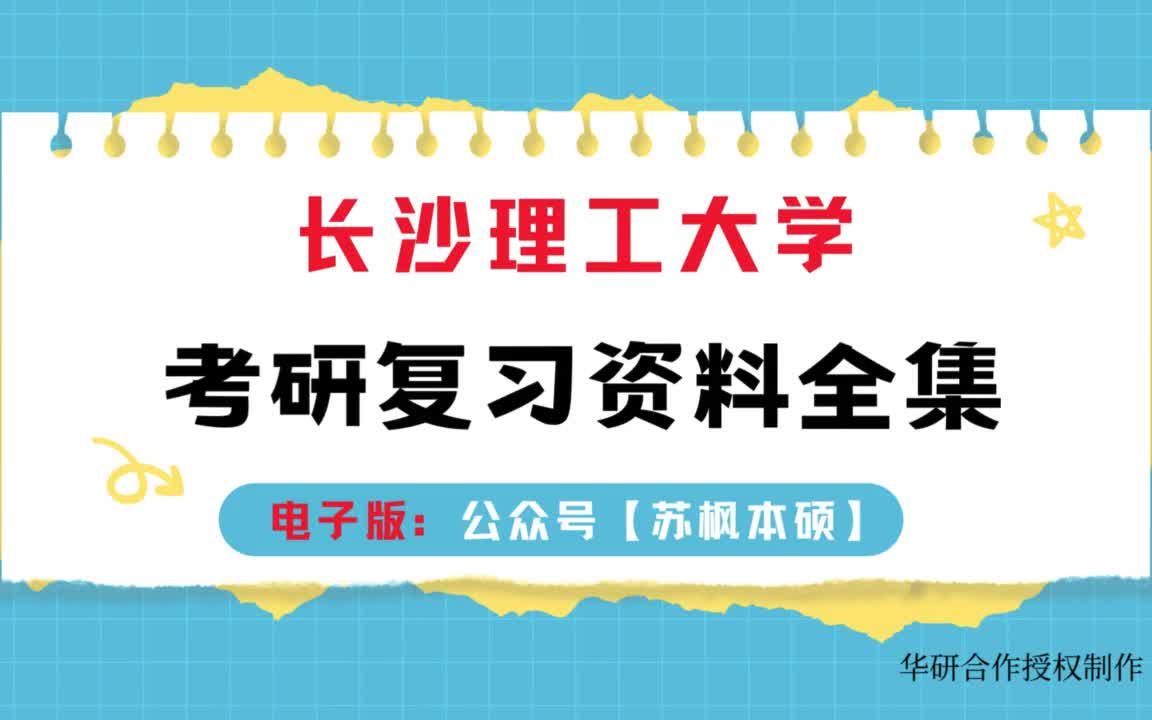 [图]长沙理工大学考研资料大全：历年考研真题汇编+专业课高分复习笔记+内部考研核心题库+专业课推荐参考书目_哲学