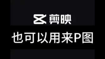 剪映P图方法