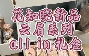 Descargar video: 超长下饭视频。花知晓新品蝴蝶云肩all in礼盒拆箱。