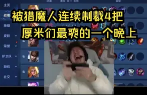 Download Video: 狂魔哥连续四把惨遭猎魔人狙击，喜提6负1胜破防掉小珍珠!