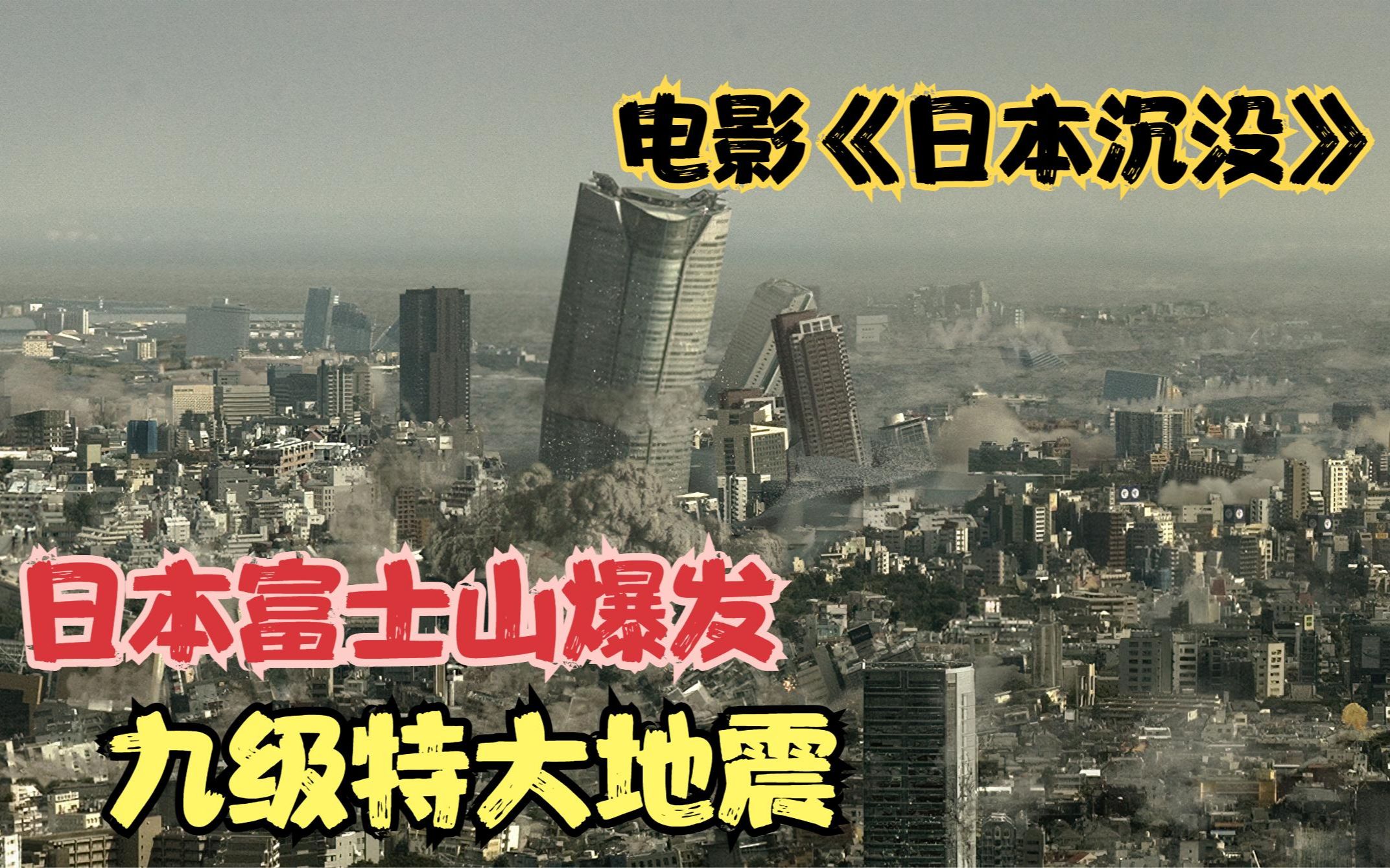 电影《日本沉没》日本富士山爆发,整个日本将沉入海底哔哩哔哩bilibili