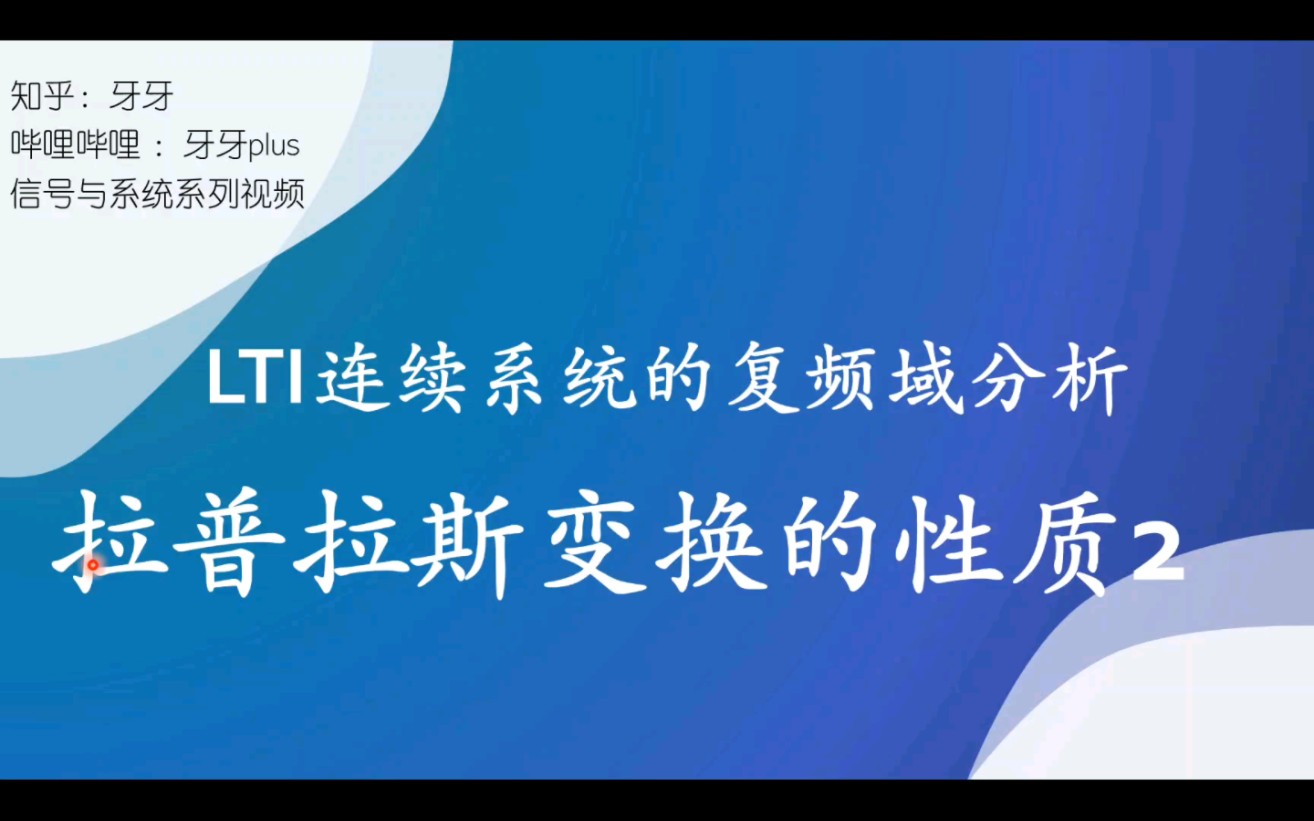 信号与系统43:拉普拉斯变换的性质2(微积分 卷积 终值 初值)哔哩哔哩bilibili