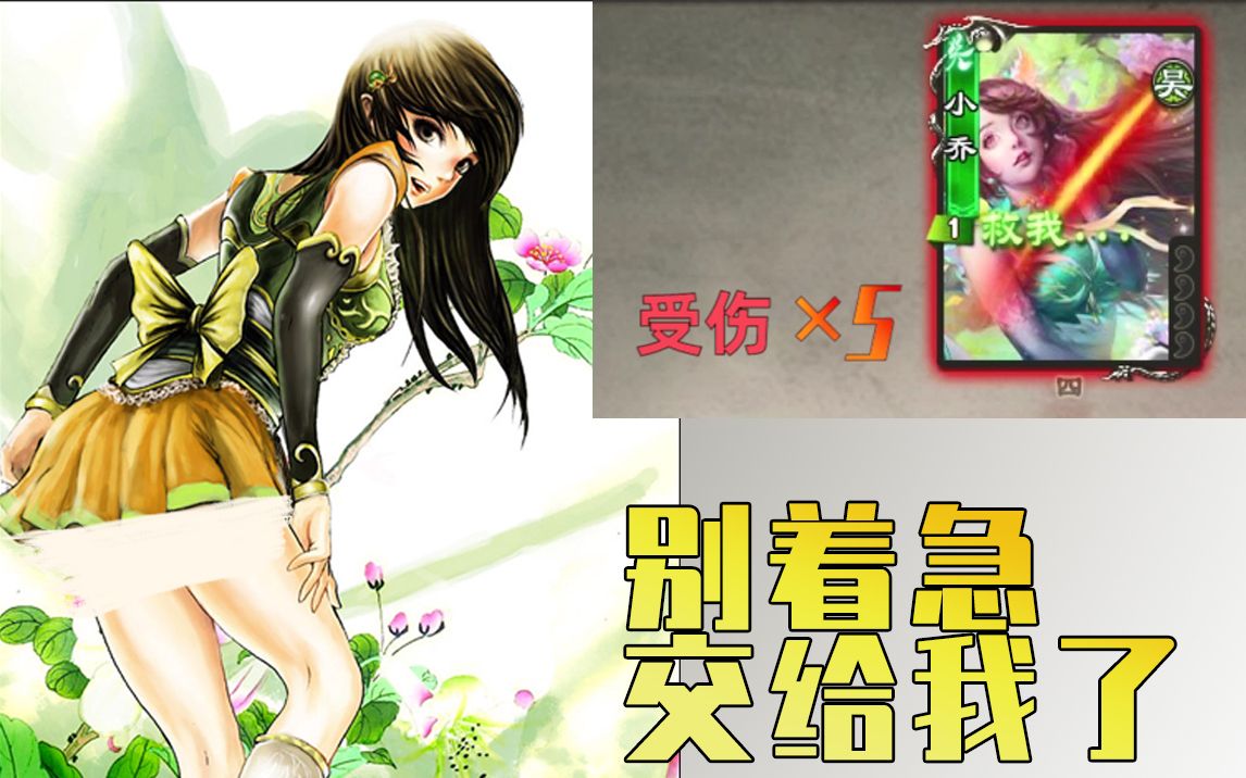 痛 击 队友 小乔 【三国杀ol】