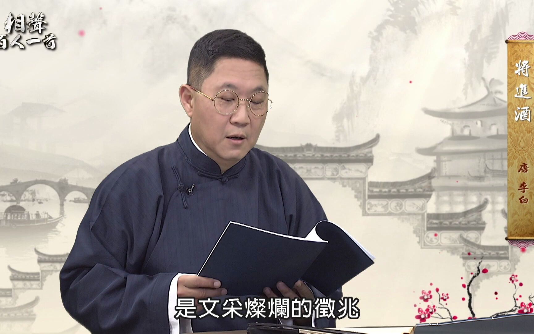 [图]書序＃22《相聲百人一首》遇見李白（改編自李白-將進酒）