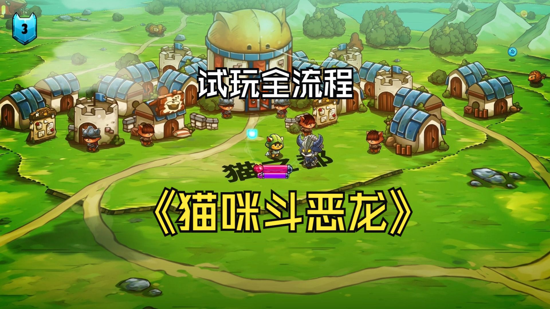 【猫咪斗恶龙】试玩全流程一