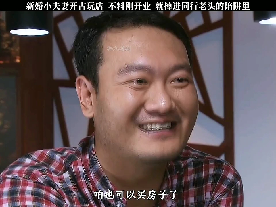 新婚小夫妻开古玩店,不料刚开业,就掉进同行老头的陷阱里