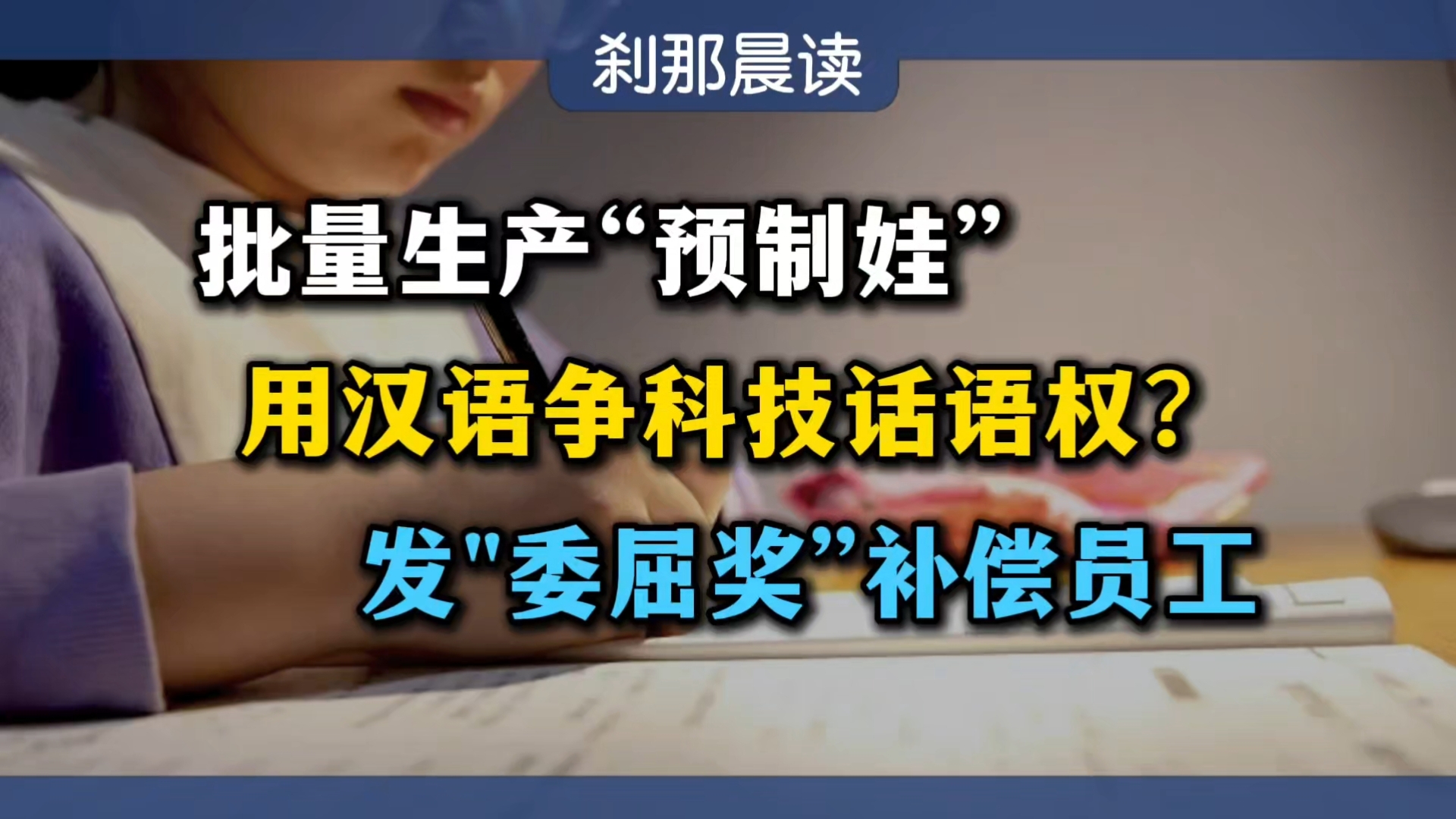 【8月12日刹那晨读】“预制娃”批量生产；多高职分数线超本科
