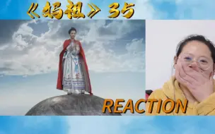 Descargar video: 【妈祖 Reaction35】天 钉 拴 岛 ！！