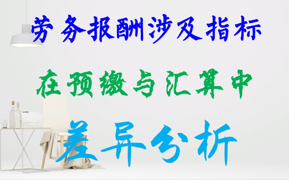 个税汇算清缴(综合所得):劳务报酬与工资薪金最根本区别在哪里?应纳税所得额在预扣预缴和汇算清缴环节的计算方法有什么不同?费用的减除在预缴和...